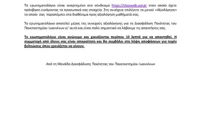 Αξιολογήσεις Μαθημάτων Εαρινού Εξαμήνου 2020 – 2021