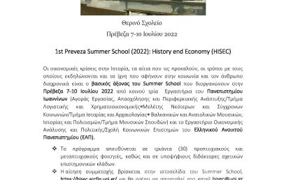 1ο Θερινό Σχολείο Ιστορίας και Οικονομίας – Πρέβεζα, 7-10 Ιουλίου 2022