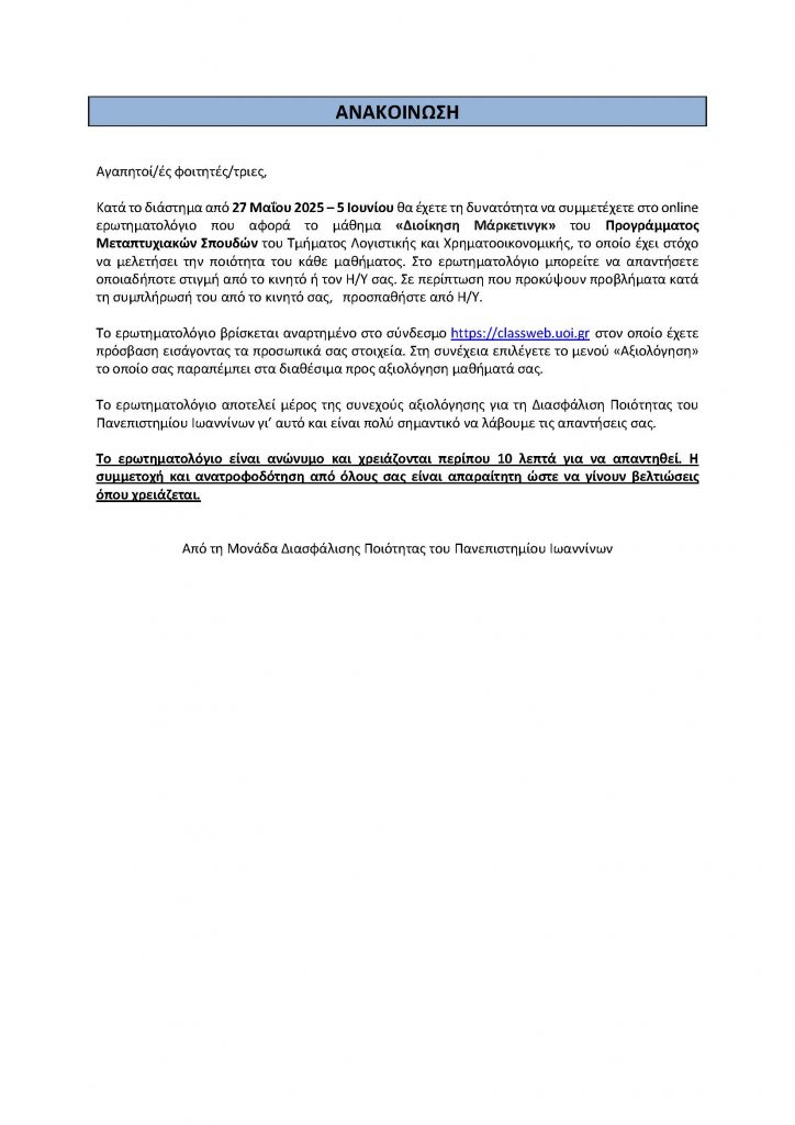 ΑΝΑΚΟΙΝΩΣΗ ΓΙΑ ΑΞΙΟΛΟΓΗΣΗ ΔΙΟΙΚΗΣΗ MARKETING ΜΟΔΙΠ