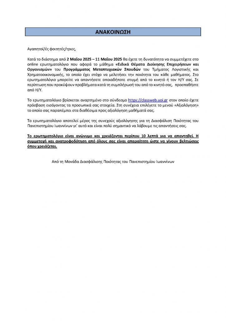 ΑΝΑΚΟΙΝΩΣΗ ΓΙΑ ΑΞΙΟΛΟΓΗΣΗ ΕΙΔΙΚΑ ΘΕΜΑΤΑ ΔΕΟ ΜΟΔΙΠ
