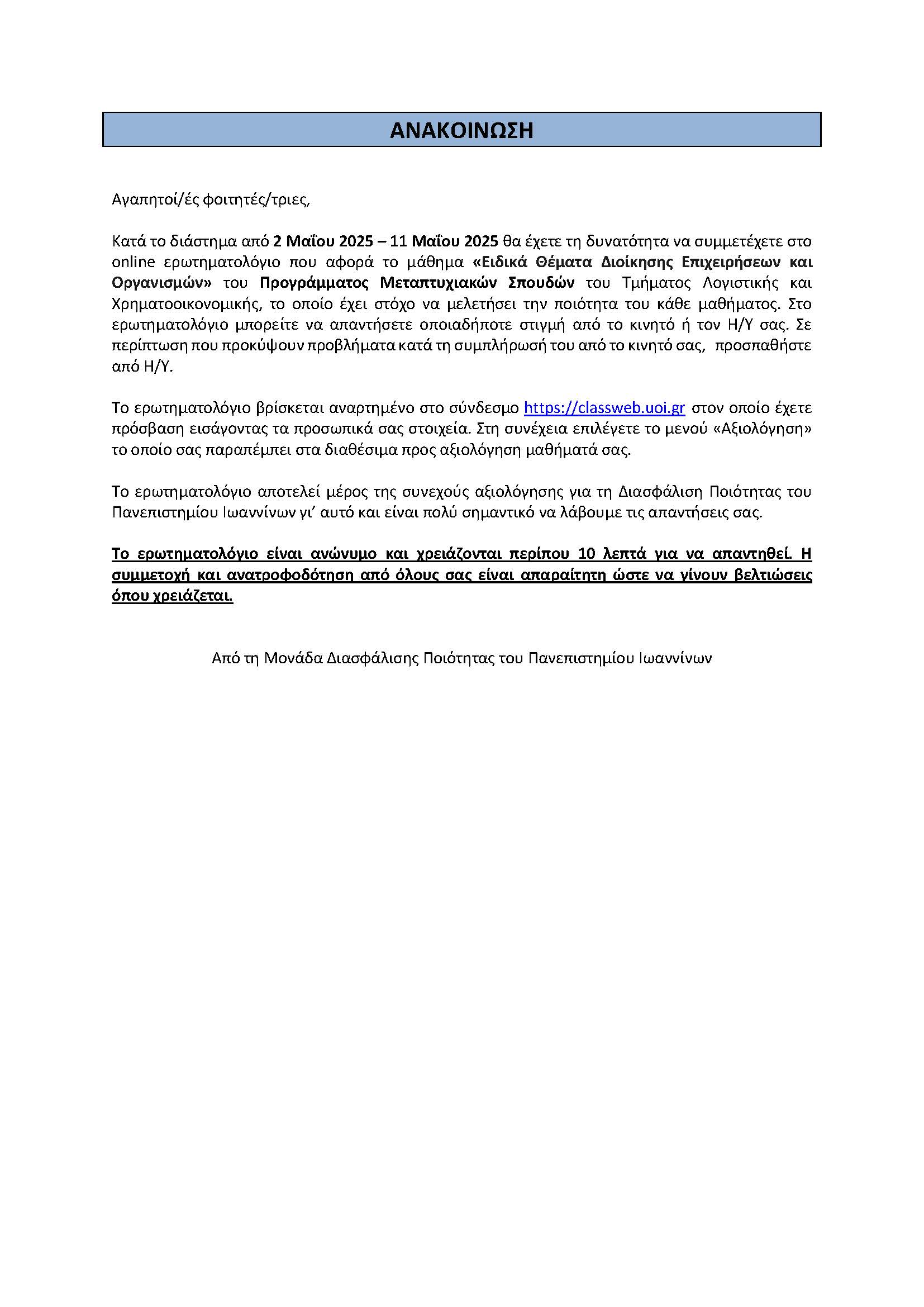 Αξιολόγηση Μαθήματος Ειδικά Θέματα Διοίκησης Επιχειρήσεων & Οργανισμών