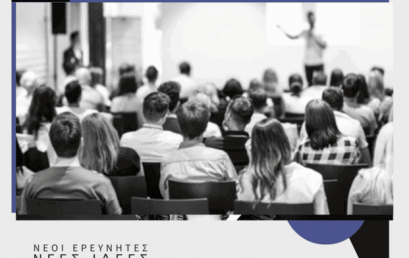 1ο Φοιτητικό Συνέδριο Τμήματος Λογιστικής και Χρηματοοικονομικής