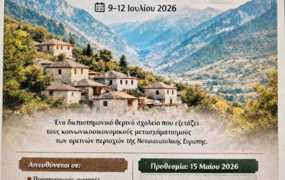 5ο Θερινό Σχολείο: Ιστορία και Οικονομία (HISEC) «Crises V: Κοινωνικοοικονομικές δομές και ιστορικές συνέχειες στους ορεινούς χώρους»