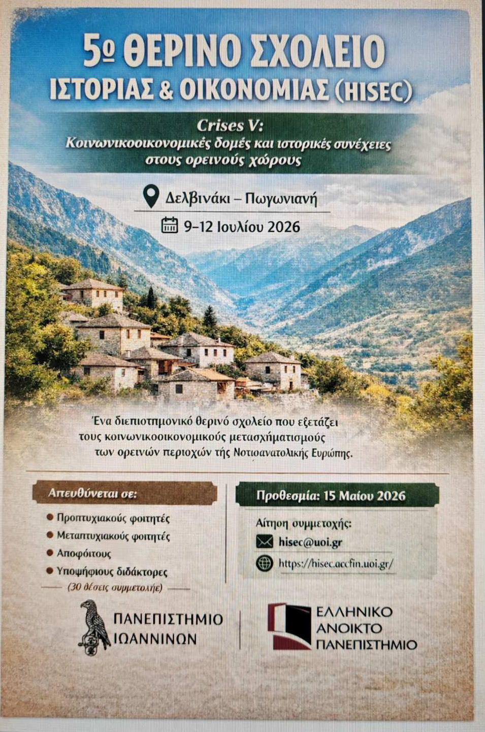 5ο Θερινό Σχολείο: Ιστορία και Οικονομία (HISEC) «Crises V: Κοινωνικοοικονομικές δομές και ιστορικές συνέχειες στους ορεινούς χώρους»